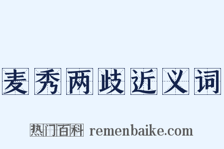 麦秀两歧近义词是什么意思的图片
